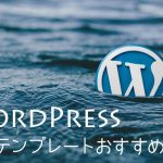 WordPress無料テーマ