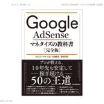 Google AdSense マネタイズの教科書